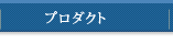プロダクト